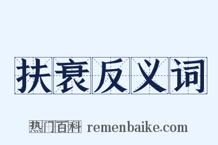 扶衰反义词是什么意思的图片